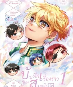 บันทึกเรื่องราวของสมุดโน้ต เล่ม 1 (จบในเล่ม)