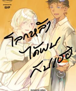 [DunMeshi]โลกหลังได้พบกับเธอ-KabruMith