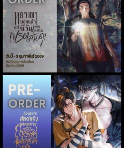 【PRE-ORDER】 หลวงตาบอกแล้วอย่าออกแว้นตอนตีสาม…เปรตมันดุ! + ด้วยความสัตย์จริง ผมยกร่างให้พี่สิงไม่ได้จริงๆ ครับ (จัดส่งมีนาคม)